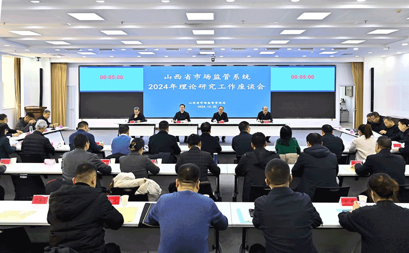 山西市场监管系统理论研究座谈会在太原举行