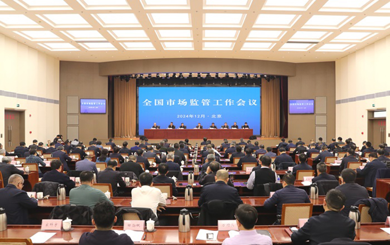 营造公平公正市场环境 筑牢推动经济持续回升向好基础 全国市场监管工作会议在京召开