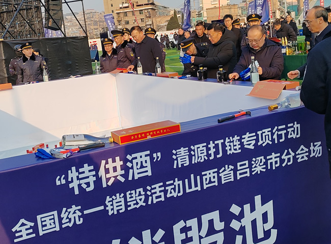“特供酒”清源打链专项行动全国统一销毁活动 (山西省分会场)在吕梁市隆重召开