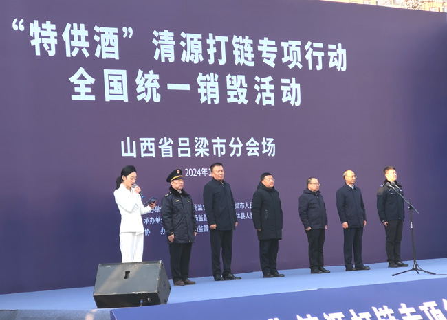 “特供酒”清源打链专项行动全国统一销毁活动 (山西省分会场)在吕梁市隆重召开