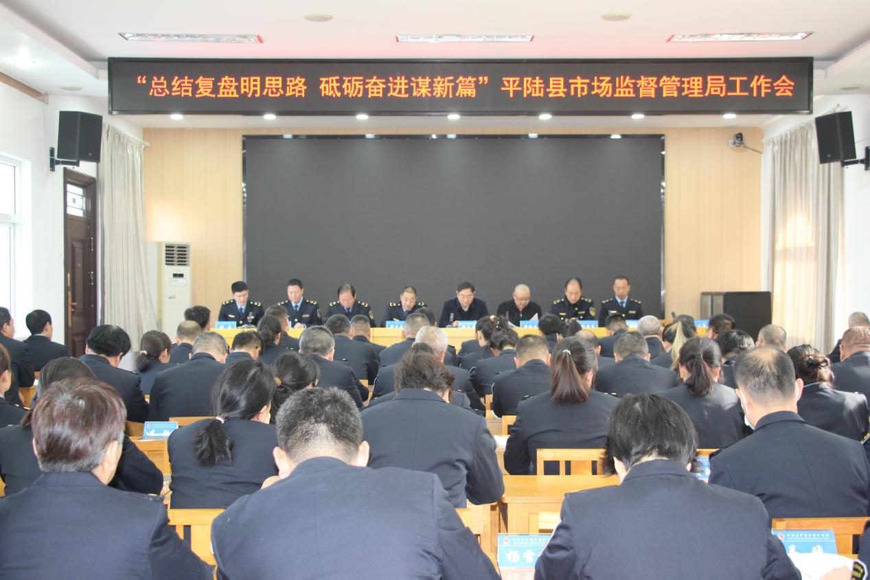 平陆县市场监管局召开“总结复盘明思路 砥砺奋进谋新篇”工作会
