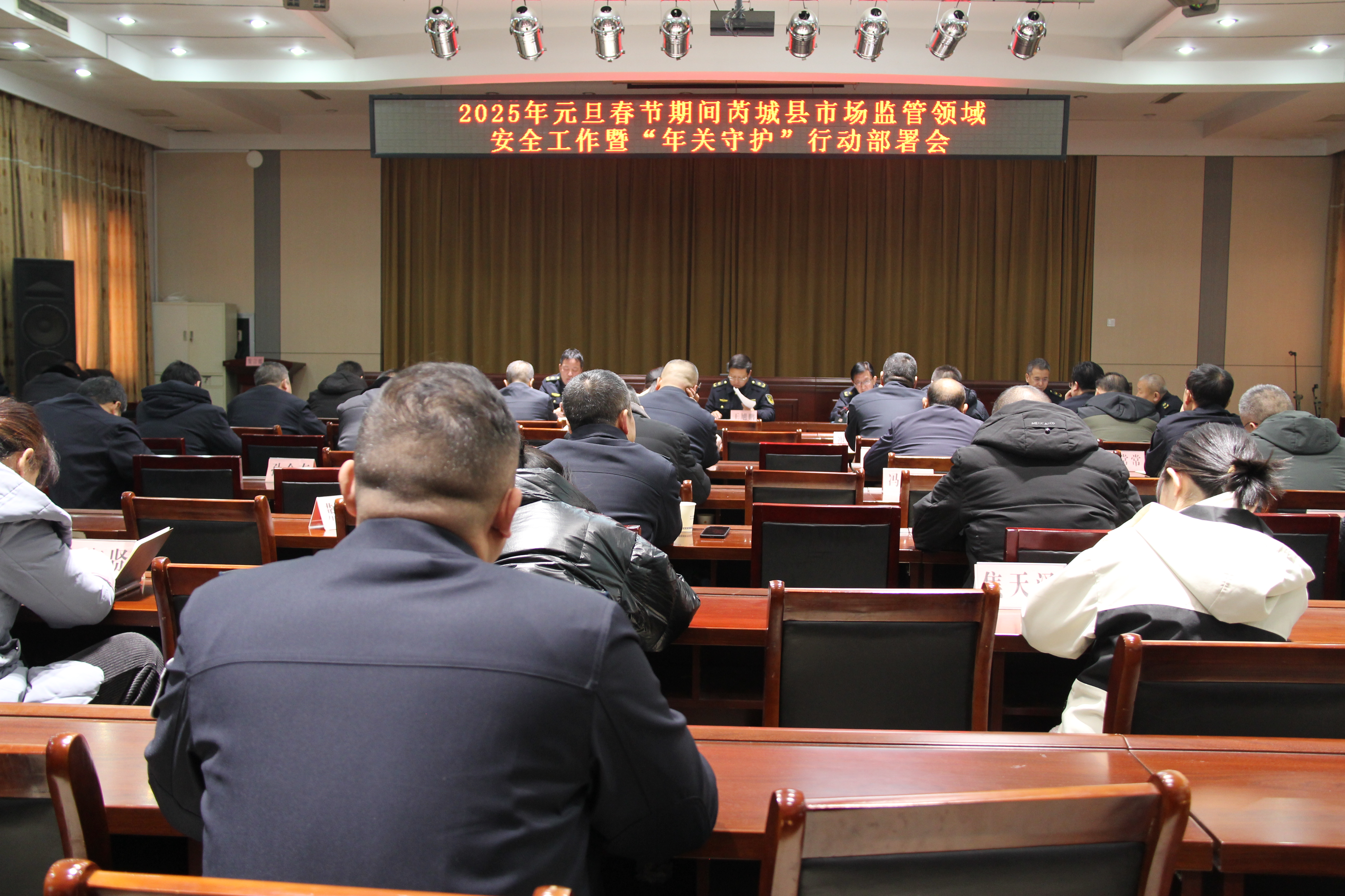芮城县市场监管局召开2025年元旦春节期间市场监管领域安全工作暨“年关守护”行动部署会