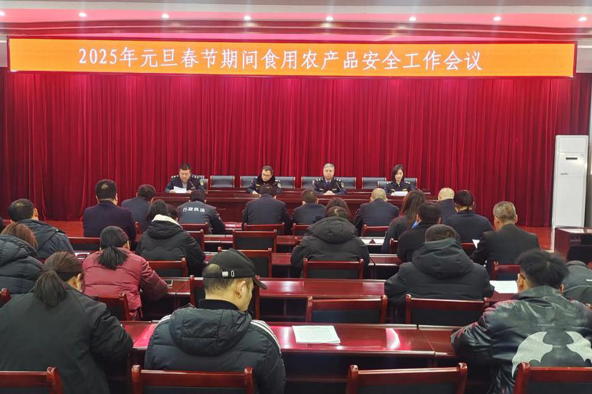 河津市市场监管局召开元旦春节期间食用农产品安全工作会议