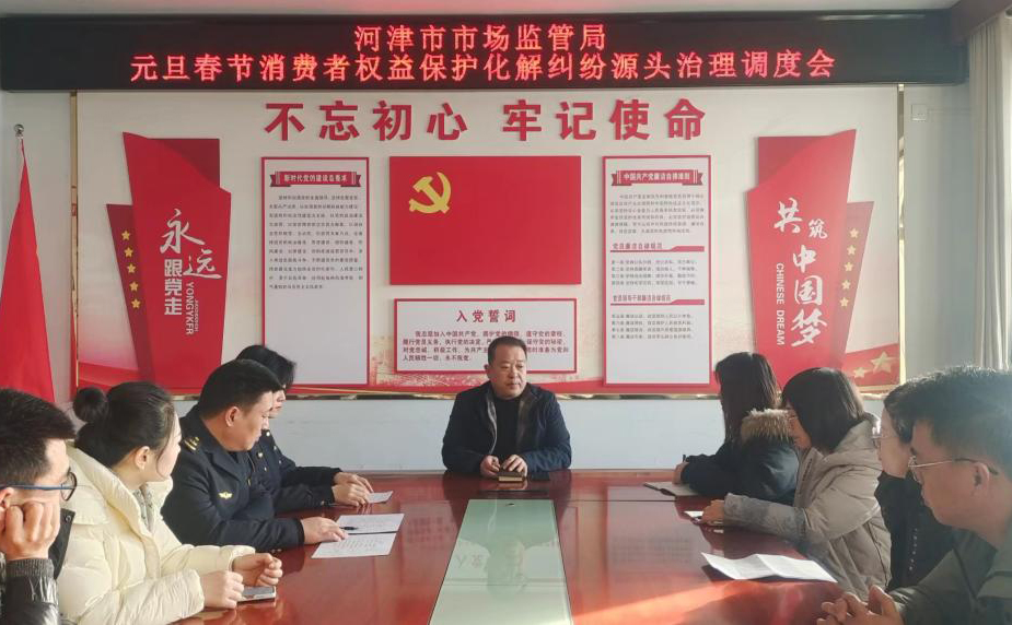 河津市市场监管局召开元旦春节期间消费者权益保护化解纠纷源头治理调度会