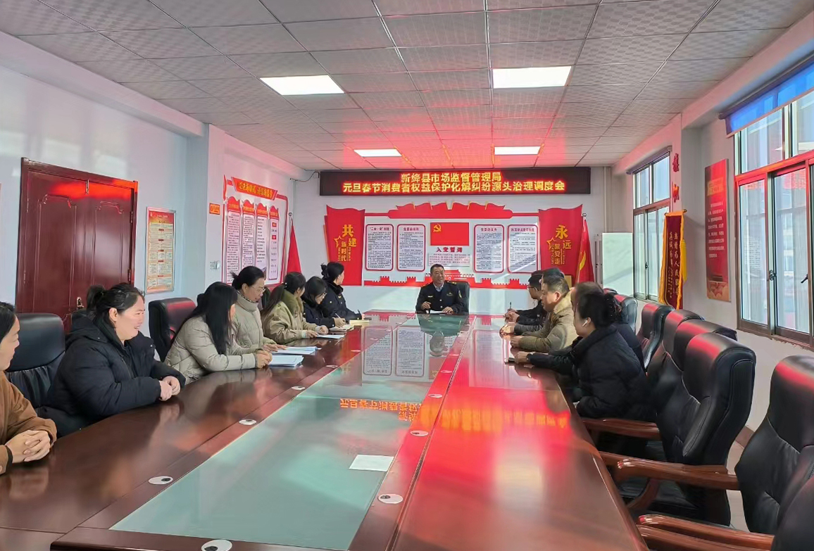 新绛县市场监管局召开元旦春节消费者权益保护化解纠纷源头治理调度会