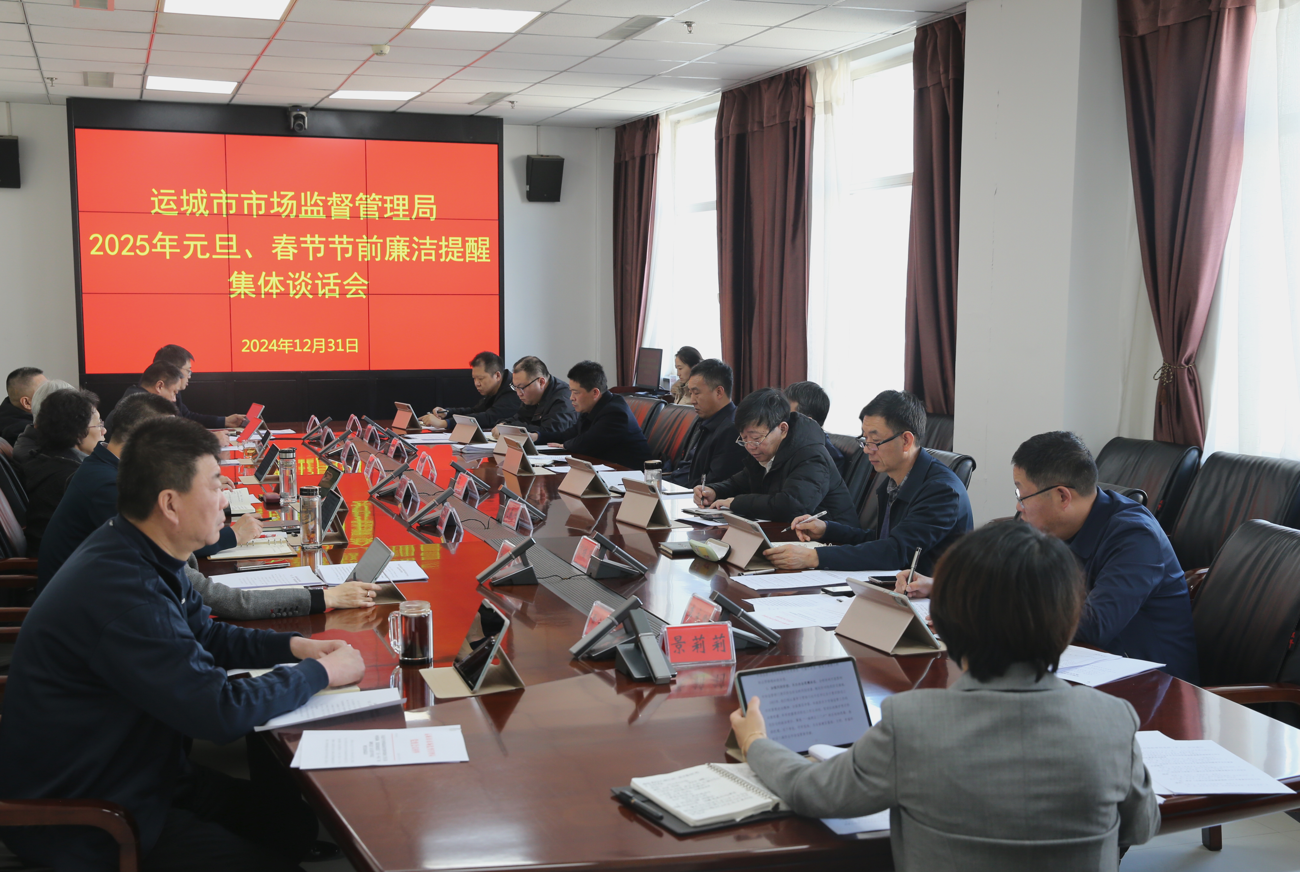 运城市市场监管局召开2025年元旦、春节节前廉洁提醒集体谈话会