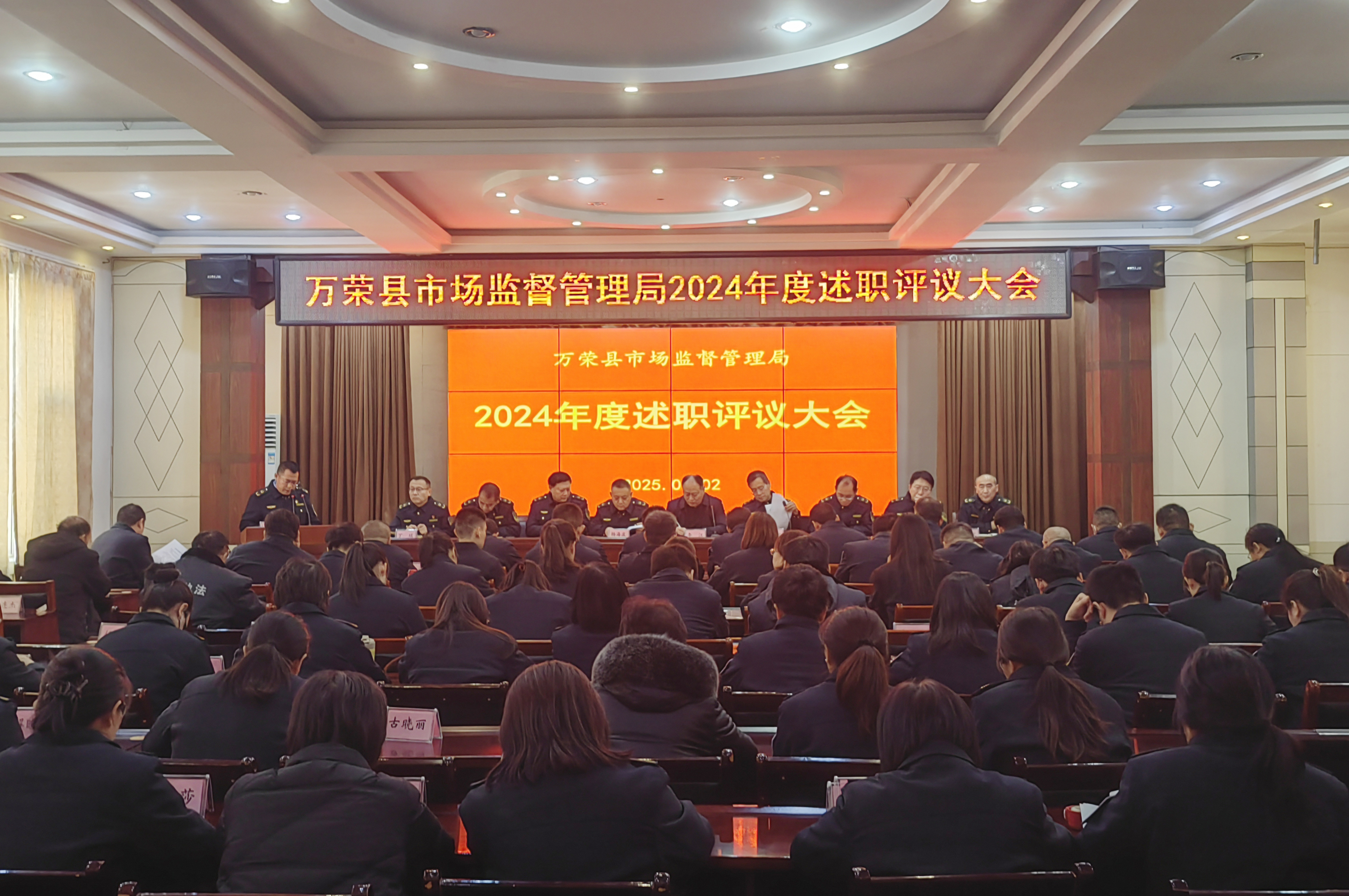 万荣县市场监管局召开2024年度述职评议大会