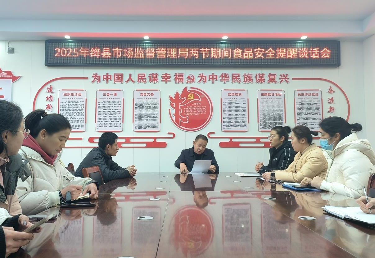 绛县市场监管局召开“两节”期间食品安全提醒谈话会