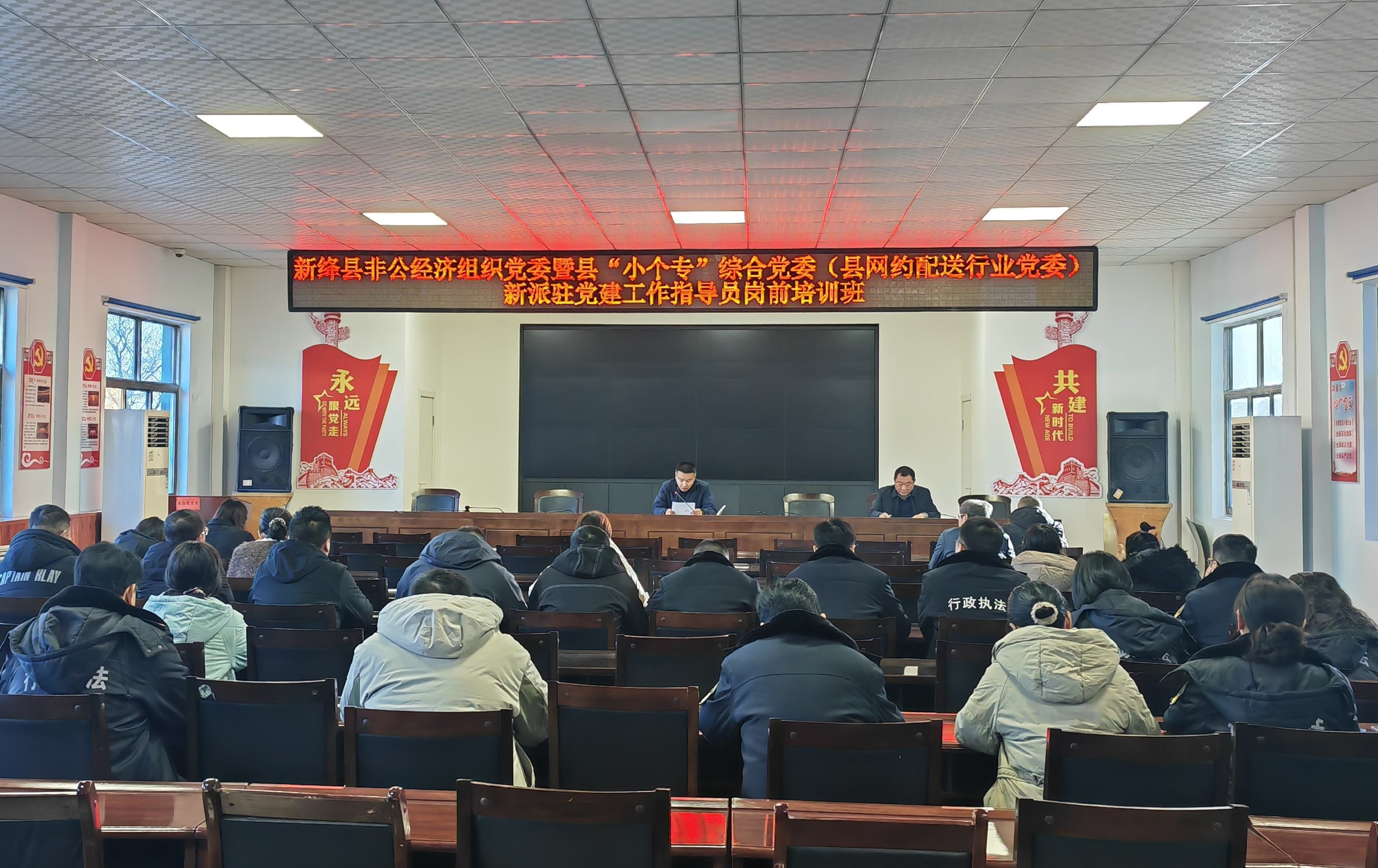 新绛县非公经济组织党委暨县“小个专”综合党委（县网约配送行业党委）举办党建指导员岗前培训