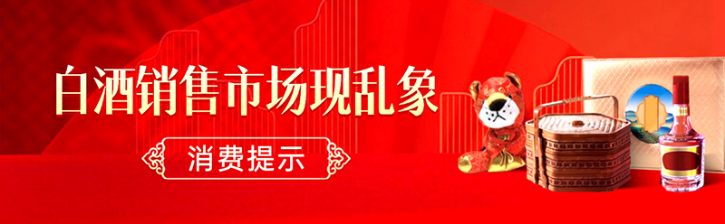 山西等四省市消协联合发布：购买 “开盖酒” 风险提示