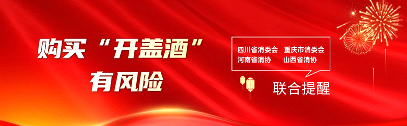 山西等四省市消协联合发布：购买 “开盖酒” 风险提示