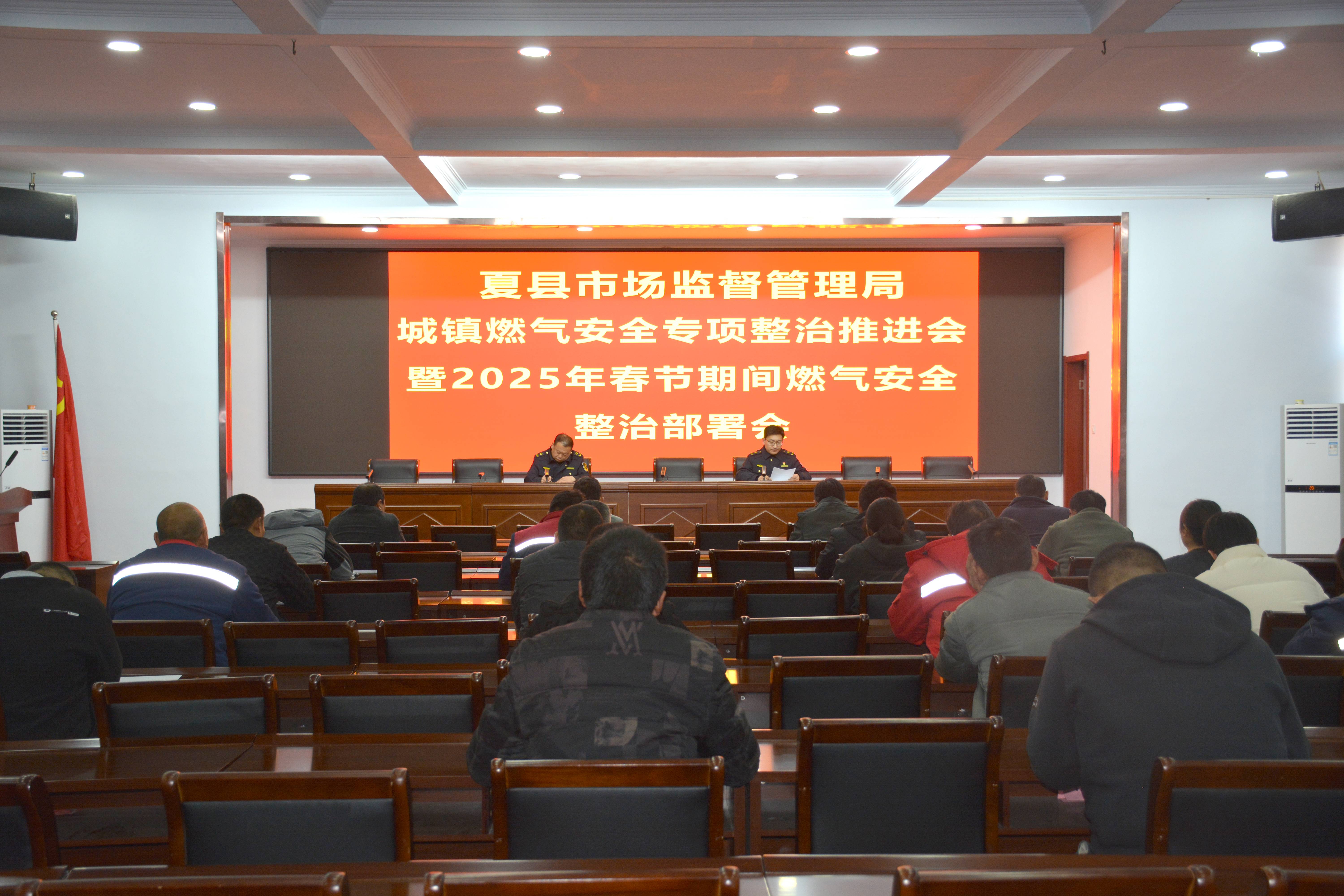 夏县市场监管局召开城镇燃气安全专项整治推进会暨2025年春节期间燃气安全整治部署会