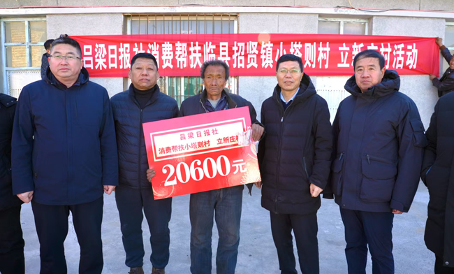 吕梁日报社在帮扶乡镇开展新春系列乡村振兴帮扶活动