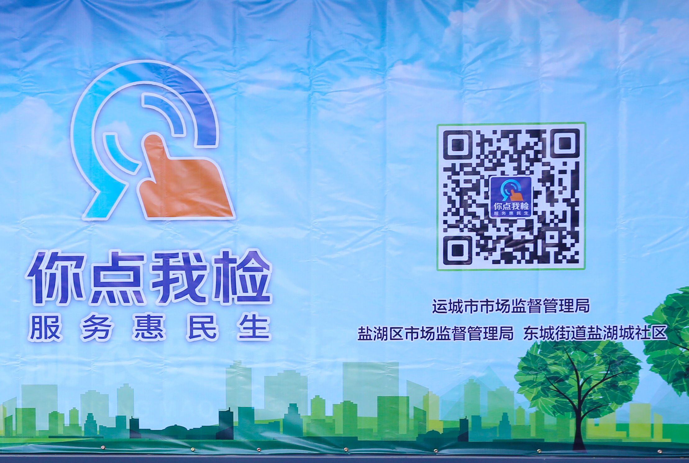 运城市市场监管局开展“你点我检 服务惠民生”活动