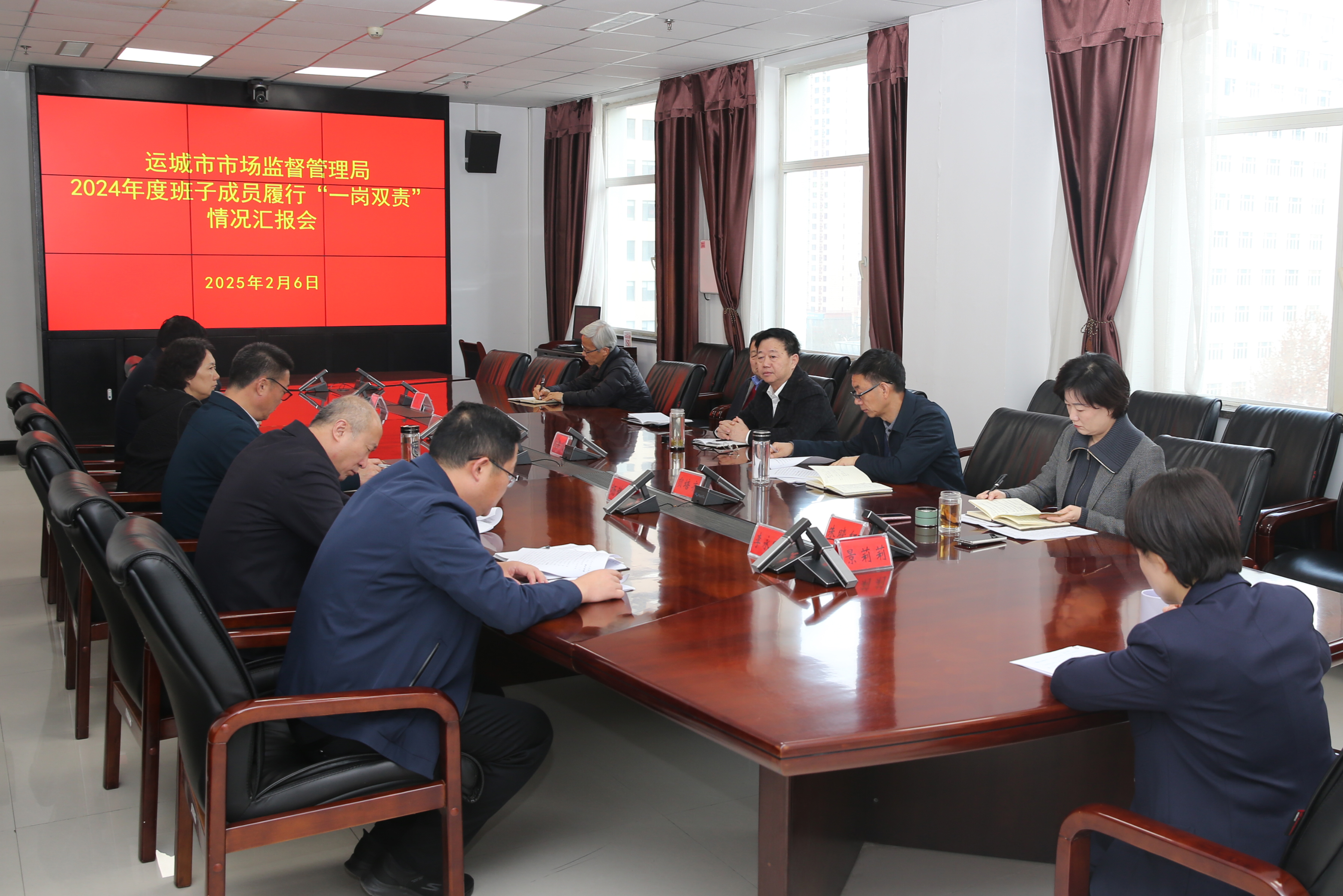 运城市市场监管局召开2024年度班子成员履行“一岗双责”情况汇报会