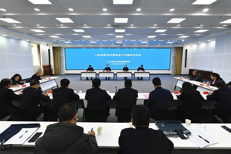 山西省市场监督管理局组织召开山西省教育收费检查工作集体约谈会