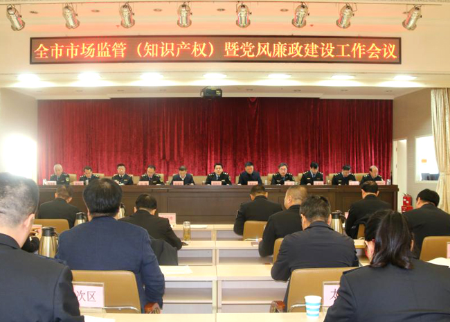 晋中市市场监管局召开全市市场监管(知识产权)暨党风廉政建设工作会议