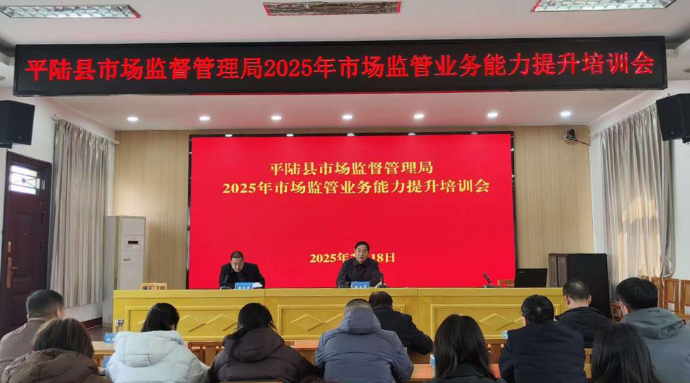 平陆县市场监管局举办市场监管业务能力提升培训班
