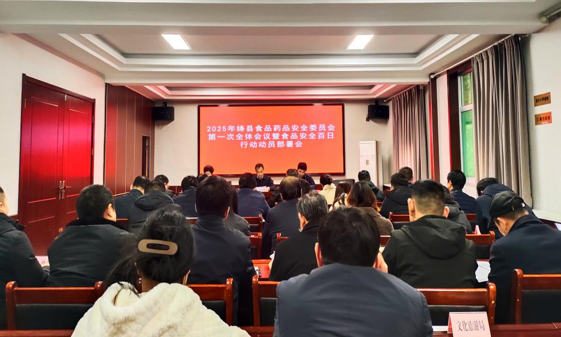 绛县食品药品安全委员会召开2025年第一次全体会议暨食品安全百日行动动员部署会