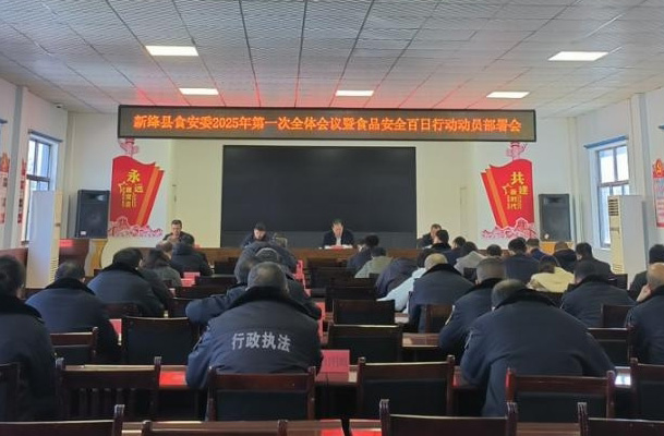 新绛县食品安全委员会召开2025年第一次全体会议暨食品安全百日行动动员部署会议