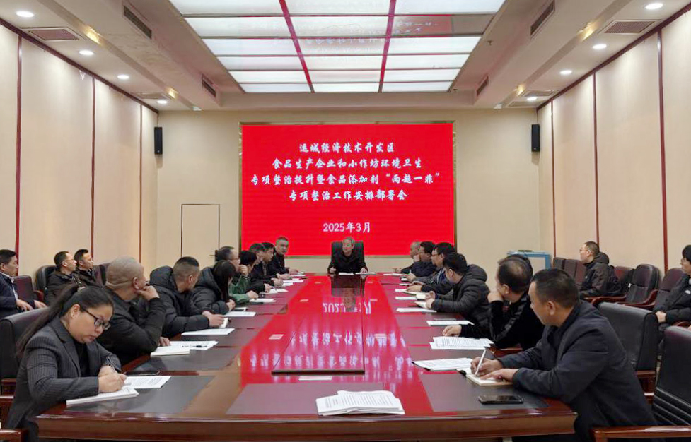 运城市市场监管局开发区分局召开食品生产企业、食品小作坊环境卫生暨食品添加剂“两超一非”专项整治安排部署会