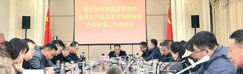 晋中市市场监管局召开全市食用农产品批发市场快检室升级改造工作推进会