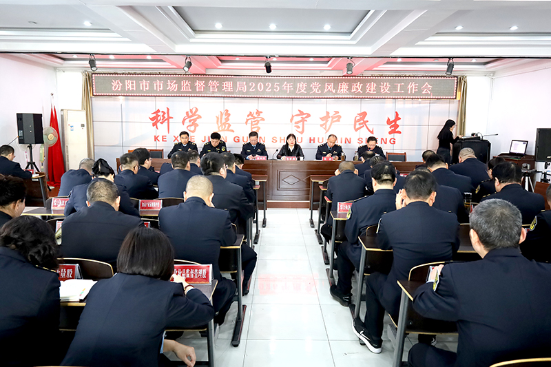 强监管 守底线 树新风——2025年汾阳市市场监管党风廉政建设工作会议召开