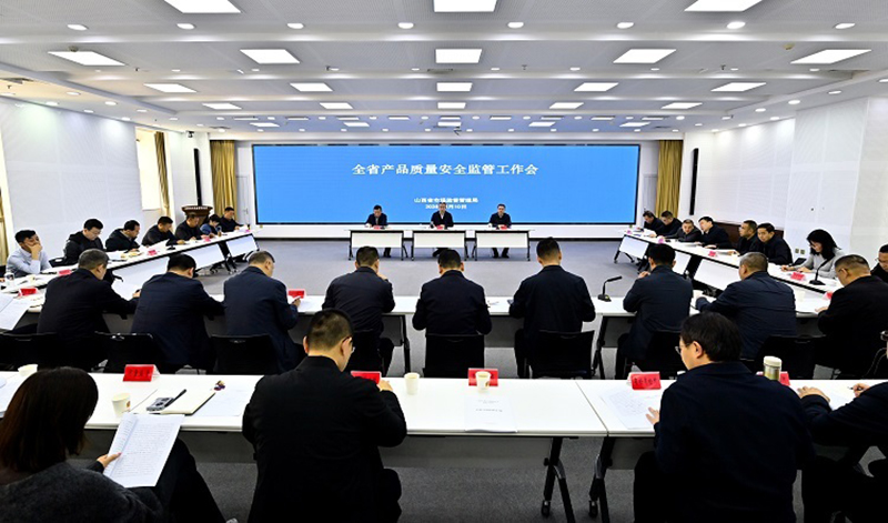 山西省产品质量安全监管工作会在太原召开