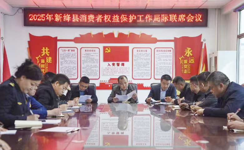 新绛县召开2025年消费者权益保护工作局际联席会议