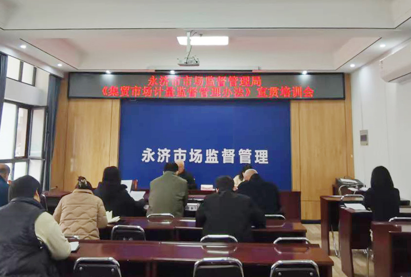 永济市市场监管局开展《集贸市场计量监督管理办法》宣贯培训会
