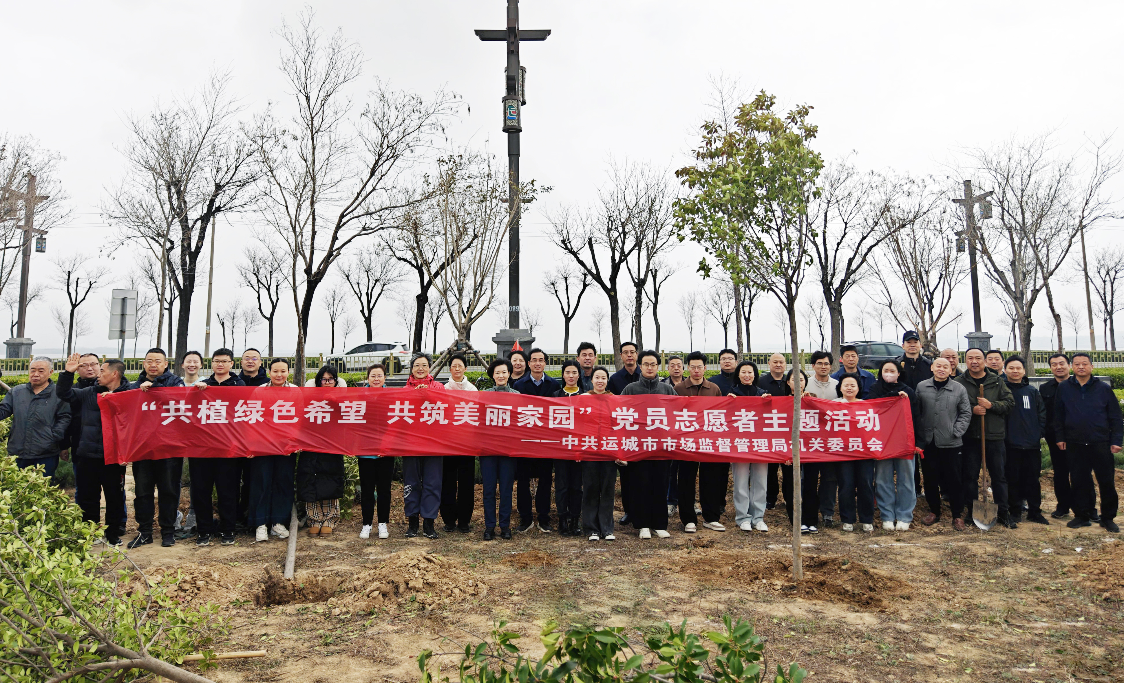 运城市市场监管局开展“共植绿色希望 共筑美丽家园”党员志愿者主题活动