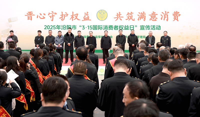 晋心守护权益 共筑满意消费——汾阳市开展2025年“3·15”国际消费者权益日系列宣传活动