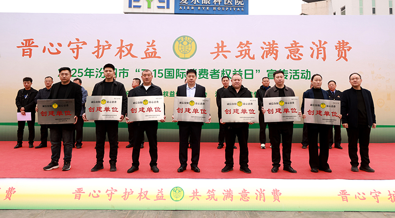 晋心守护权益 共筑满意消费——汾阳市开展2025年“3·15”国际消费者权益日系列宣传活动