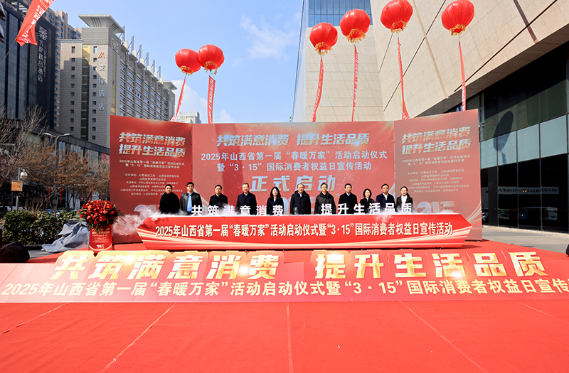 共筑满意消费 提升生活品质---山西省首届“春暖万家”公益活动在太原举办