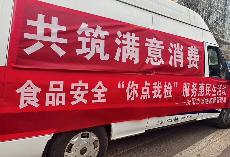 3·15,汾阳市这里举办了一场“你点我检”活动