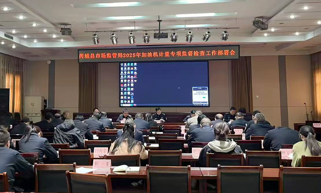 芮城县市场监管局召开2025年加油机计量专项监督检查工作部署会议