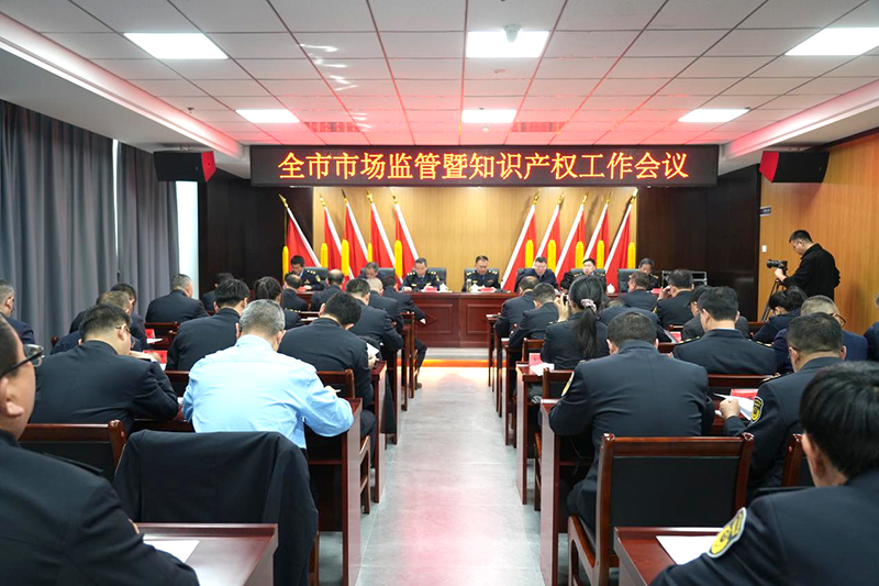 吕梁召开全市市场监管暨知识产权工作会议