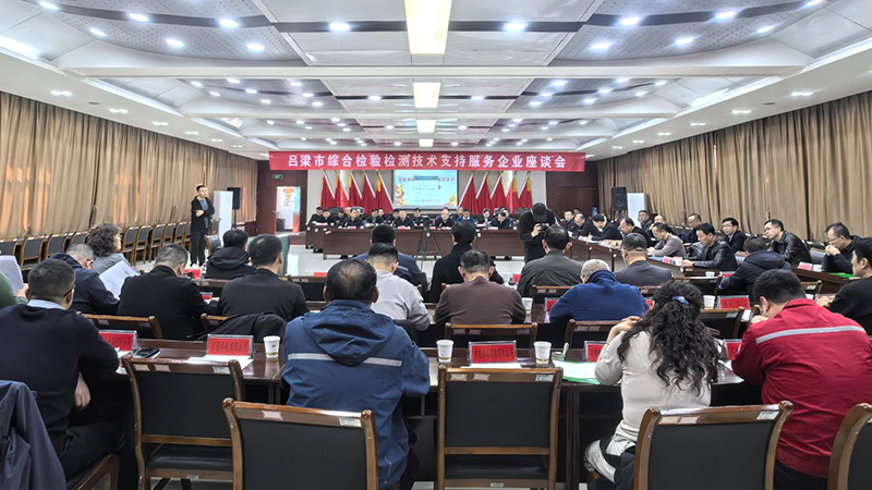 吕梁市综合检验检测技术支持服务企业座谈会召开