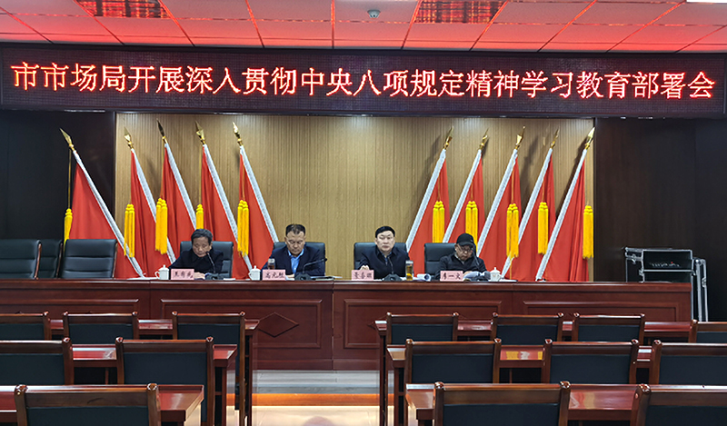 吕梁市市场监督管理局:深入推进八项规定学习教育,强化作风建设