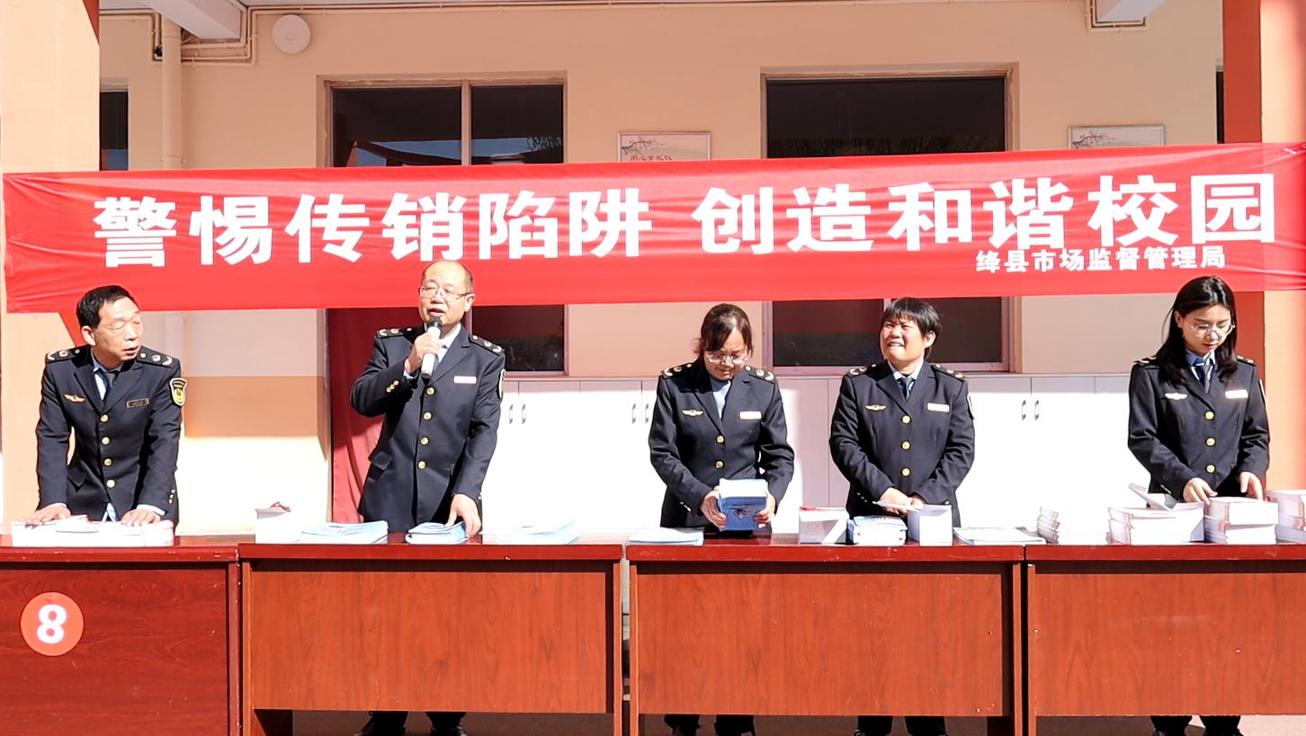 绛县市场监管局开展“打击传销进校园、进社区”普法宣传活动