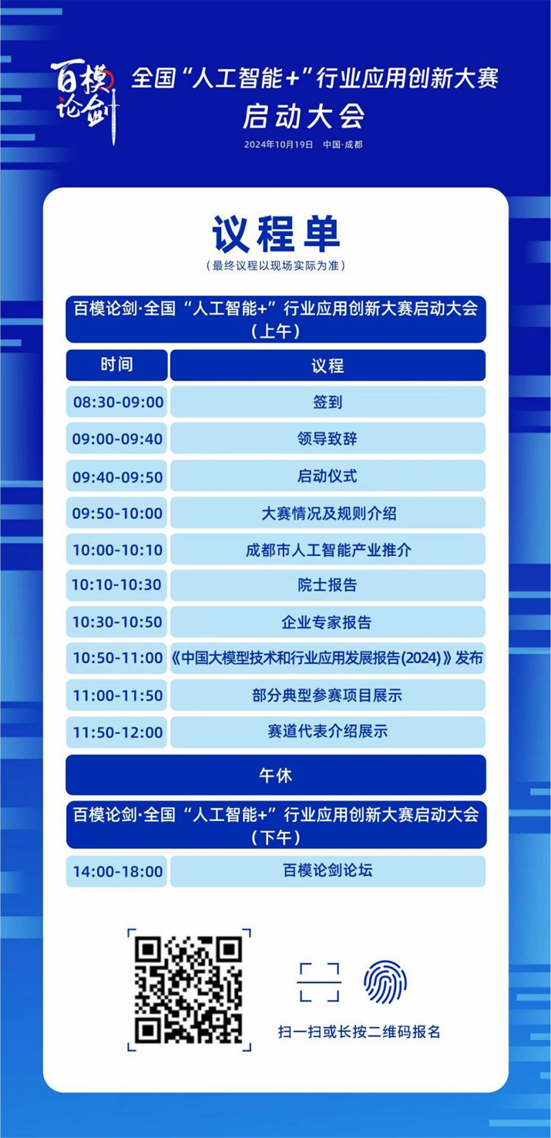 百模论剑！首届全国“人工智能+”行业应用创新大赛10月19日在成都启动
