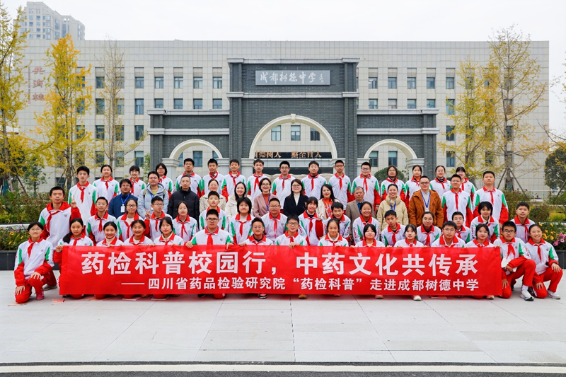 四川省药检院开展“药检科普进校园”活动