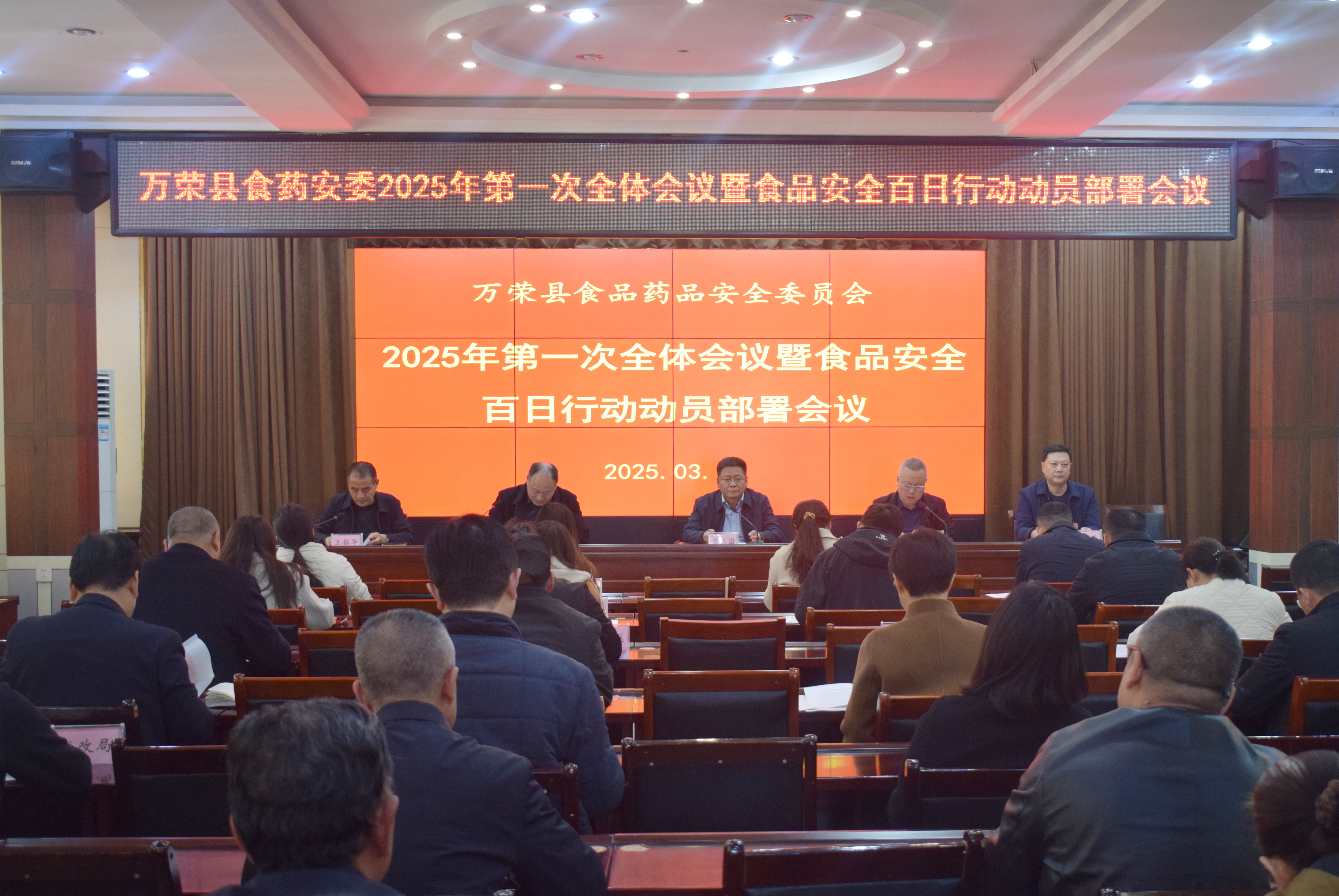 万荣县食品药品安全委员会召开2025年第一次全体会议暨食品安全百日行动动员部署会议