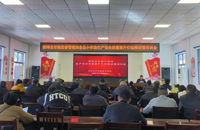 新绛县市场监管局召开食品小作坊生产安全质量提升行动推进暨培训会