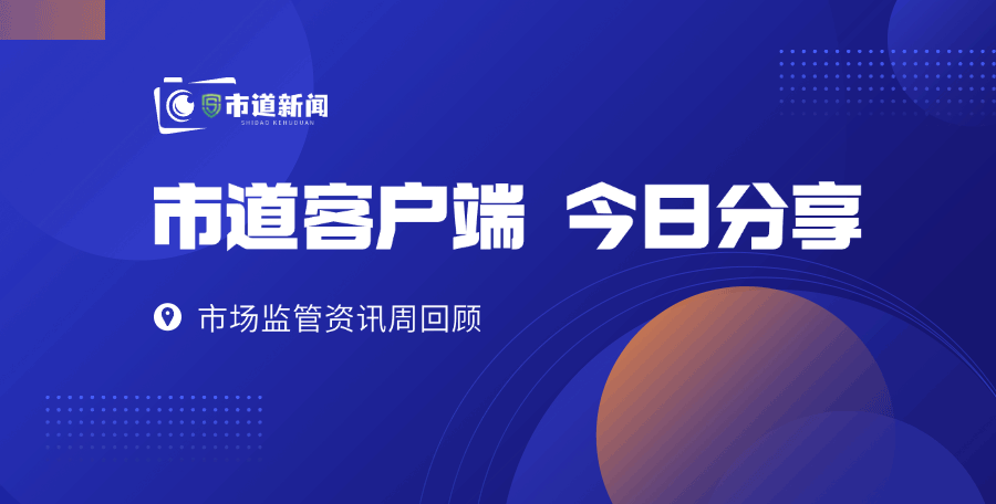 2023年8月28日早安!市监新闻周回顾第一期 | 铸服务之魂 担监管之责——晋中市市场监管局开发区分局服务发展纪实