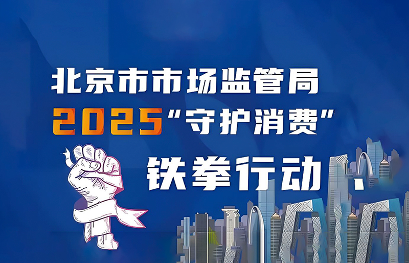 聚焦九大领域 北京启动2025“守护消费”“铁拳”行动