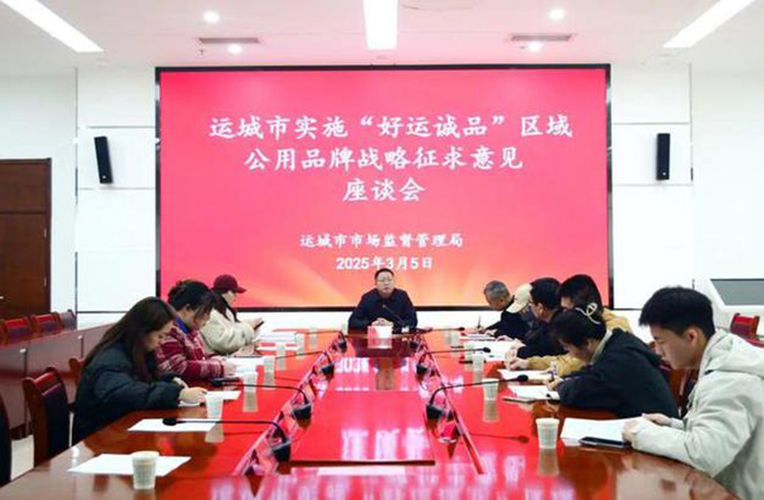 运城市局召开运城市实施“好运诚品”区域公用品牌战略征求意见座谈会