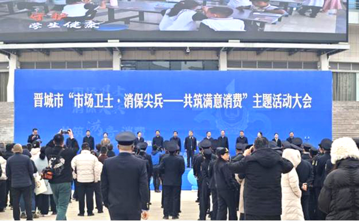 晋城市成功召开“市场卫士·消保尖兵 ——共筑满意消费”主题活动大会