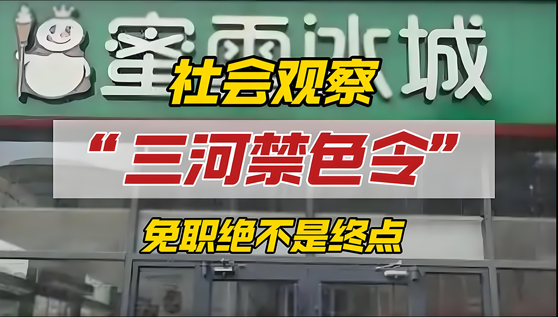 三河“禁色令”风波:权力当敬畏,治理应为民