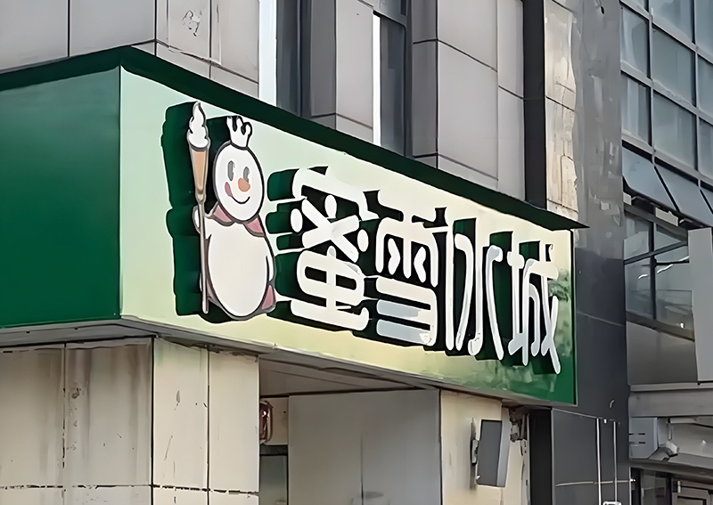 河北三河商户牌匾整改风波:行政规范与商业权益的冲突与反思